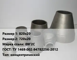 Переход стальной 820х20х720х20 Марка: 09Г2С ГОСТ: ТУ 1469-002-94782256-2012 концентрический